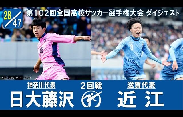 【インハイ4強 vs 関西プリンス1部2位】２回戦 日大藤沢 × 近江｜ 第102回全国高校サッカー選手権大会 ダイジェスト