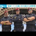 パリ五輪　開会式前に厳戒態勢　40カ国から1750人の警察官が応援に(2024年7月25日)