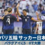 パリ五輪サッカー日本 パラグアイに5-0で大勝