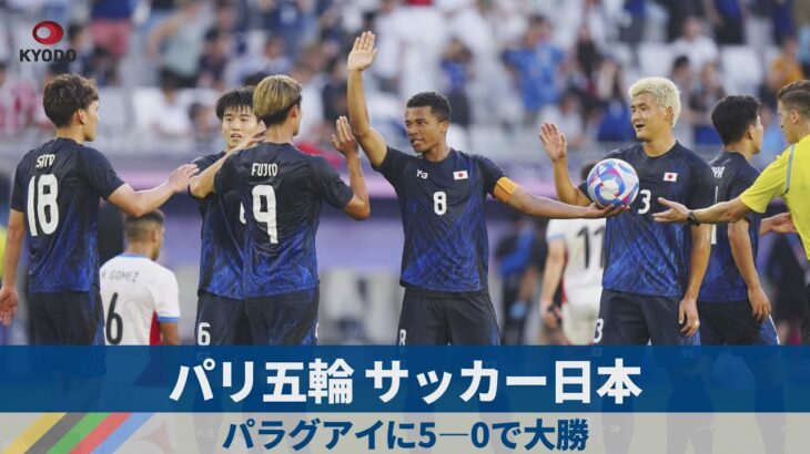 パリ五輪サッカー日本 パラグアイに5-0で大勝