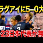 【パリ五輪】日本がパラグアイに5-0快勝！パリオリンピック初戦試合総括【レオザ切り抜き】