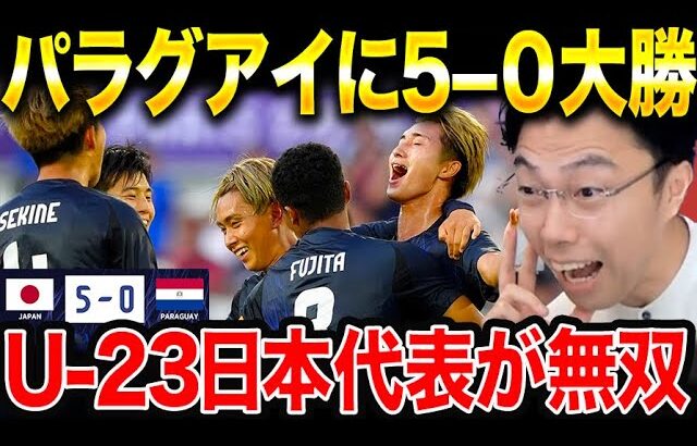 【パリ五輪】日本がパラグアイに5-0快勝！パリオリンピック初戦試合総括【レオザ切り抜き】