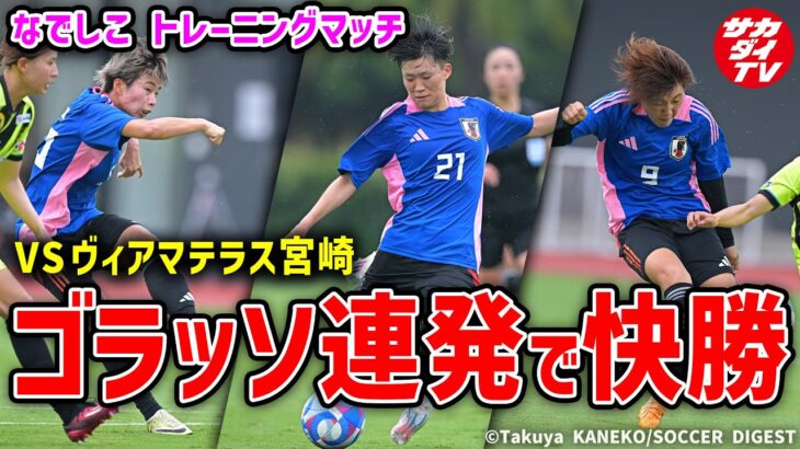 【なでしこ】五輪に向けたトレーニングマッチ！5発快勝の試合内容を独自ハイライトでお届け！