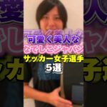 可愛く綺麗ななでしこジャパン女子サッカー選手5選！　 #オリンピック #Olympic #なでしこジャパン #女子サッカー