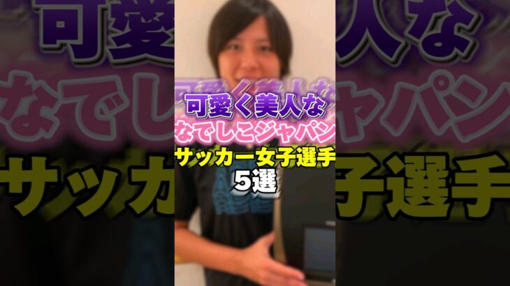 可愛く綺麗ななでしこジャパン女子サッカー選手5選！　 #オリンピック #Olympic #なでしこジャパン #女子サッカー