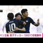 パリ五輪男子サッカー日本×パラグアイ5－0で日本が勝利(2024年7月25日)