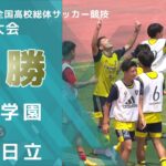 ［高校サッカー］決勝｜令和6年度全国高校総体サッカー競技茨城県大会