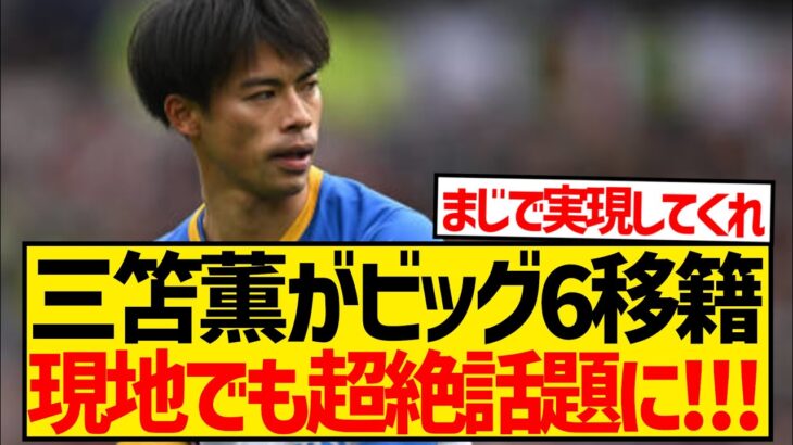 【朗報】現地サポの中でも話題沸騰、三笘薫がついにプレミアビッグ6移籍へ！！！！！！！！！！