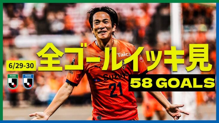 【週末のゴールをイッキ見！】明治安田Ｊ２・Ｊ３リーグ全ゴールまとめ【6月29日-30日】