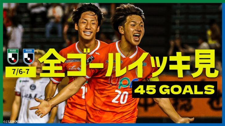 【週末のゴールをイッキ見！】明治安田Ｊ２・Ｊ３リーグ全ゴールまとめ【7月6日-7日】