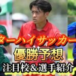 (考察)高校インハイサッカー優勝候補BEST10を考えてみた！注目校＆選手解説も！高校サッカー、インターハイ