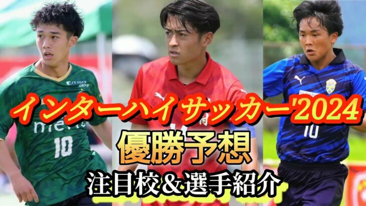 (考察)高校インハイサッカー優勝候補BEST10を考えてみた！注目校＆選手解説も！高校サッカー、インターハイ