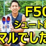 サッカースパイクF50hg/agのレビュー！シュート練習！