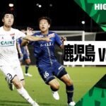 【鹿児島ユナイテッドFC×ザスパ群馬｜ハイライト】2024明治安田J2リーグ第24節｜2024シーズン｜Jリーグ