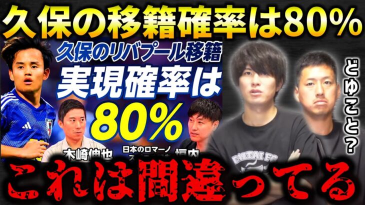 【たいたいFC】久保建英のリバプール移籍確率が80％？これは間違ってます【たいたいFC切り抜き】