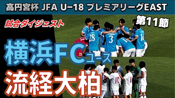 【試合ダイジェスト】横浜FCユースvs流経大柏 / 高円宮 JFA U-18 サッカープレミアリーグ EAST  第11節 2024年7月7日 ニッパツ三ツ沢球技場