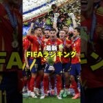 最新FIFAランキング　#サッカー #サッカー日本代表 #海外サッカー #ワールドカップ #euro2024 #fifaランキング