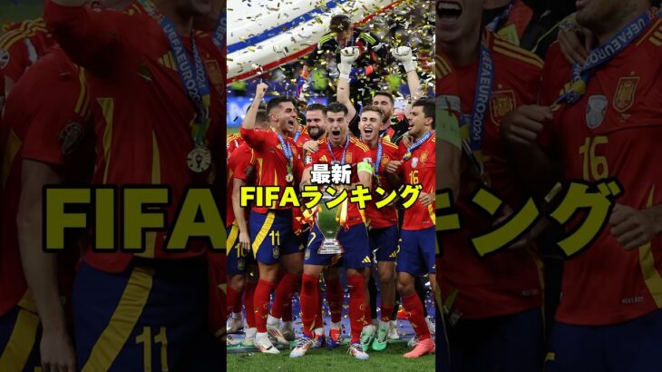 最新FIFAランキング　#サッカー #サッカー日本代表 #海外サッカー #ワールドカップ #euro2024 #fifaランキング