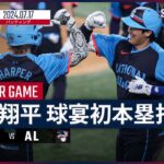 【日本人初の柵越えHR！大谷翔平 全打席ダイジェスト】2024MLB オールスターゲーム ナ・リーグ vs ア・リーグ 7.17