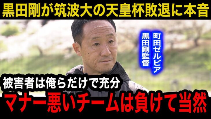 【日本サッカー】黒田剛監督が筑波大学の天皇杯敗退について漏らしていた本音…海外メディアも注目する黒田の”監督像”がヤバい…【町田ゼルビア/Jリーグ】