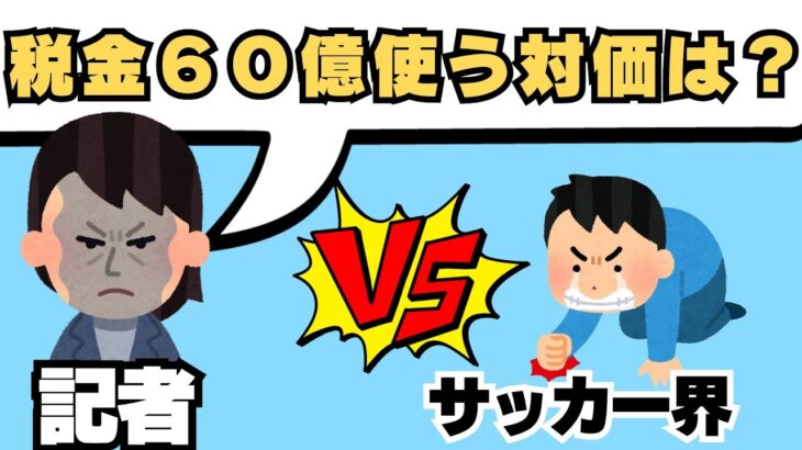 Jリーグへのツッコミが止まらないクラブライセンス記者会見を解説！【野球とサッカー】