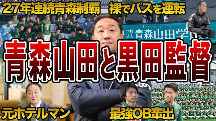 町田ゼルビア・黒田監督の正体とは？ 青森山田高校時代の凄すぎる実績を解説【Jリーグ】