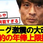 【朗報】Jリーグ、プロ1年目の年俸上限を1200万円に！！！現行上限を撤廃へ！！！