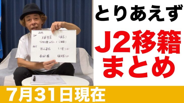 【J2移籍情報】とりあえずここまでのまとめ