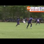 Jヴィレッジでのインターハイ男子サッカー3回戦・尚志が千葉県代表・市立船橋に惜敗