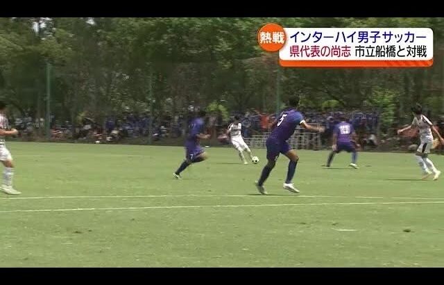 Jヴィレッジでのインターハイ男子サッカー3回戦・尚志が千葉県代表・市立船橋に惜敗