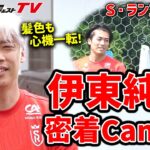 【来日】Jリーグ4クラブと対戦！「S・ランスの伊東純也」の練習に密着！