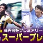 【スーパープレー】高円宮杯 JFA U-18 サッカープレミアリーグ2024】 #foot!