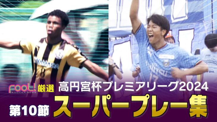 【スーパープレー】高円宮杯 JFA U-18 サッカープレミアリーグ2024】 #foot!