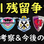 【Jリーグ】残留争い戦線異変あり！今後の日程と残留争い考察【Jリーグ】