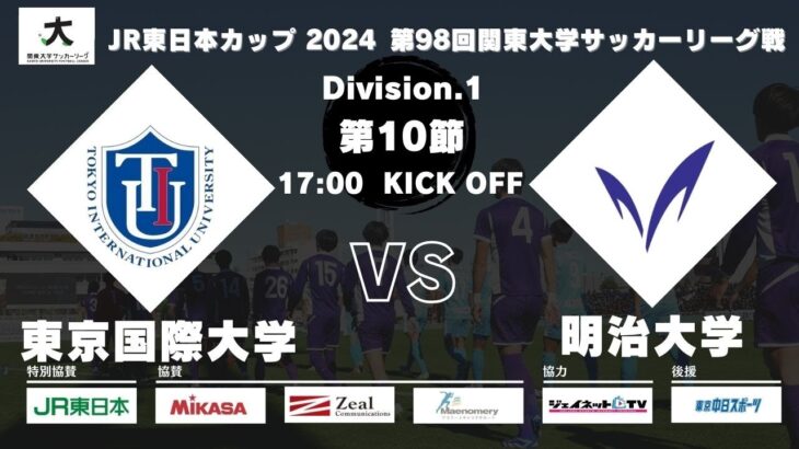 JR東日本カップ 2024 第98回関東大学サッカーリーグ戦 1部 第10節 東京国際大学vs明治大学