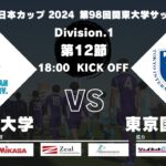 JR東日本カップ 2024 第98回関東大学サッカーリーグ戦 1部 第12節 国士舘大学vs東京国際大学