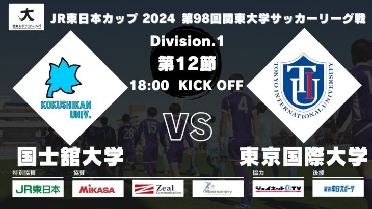 JR東日本カップ 2024 第98回関東大学サッカーリーグ戦 1部 第12節 国士舘大学vs東京国際大学