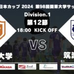 JR東日本カップ 2024 第98回関東大学サッカーリーグ戦 1部 第12節 中央大学vs筑波大学