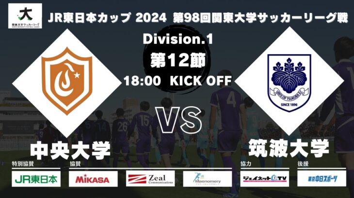 JR東日本カップ 2024 第98回関東大学サッカーリーグ戦 1部 第12節 中央大学vs筑波大学