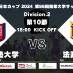 JR東日本カップ 2024 第98回関東大学サッカーリーグ戦 2部 第10節 慶應義塾大学vs法政大学