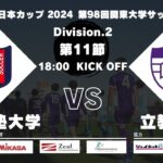 JR東日本カップ 2024 第98回関東大学サッカーリーグ戦 2部 第11節 慶應義塾大学vs立教大学