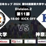 JR東日本カップ 2024 第98回関東大学サッカーリーグ戦 2部 第11節 拓殖大学vs神奈川大学
