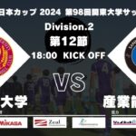 JR東日本カップ 2024 第98回関東大学サッカーリーグ戦 2部 第12節 早稲田大学vs産業能率大学