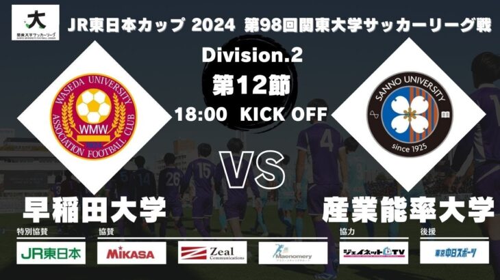 JR東日本カップ 2024 第98回関東大学サッカーリーグ戦 2部 第12節 早稲田大学vs産業能率大学