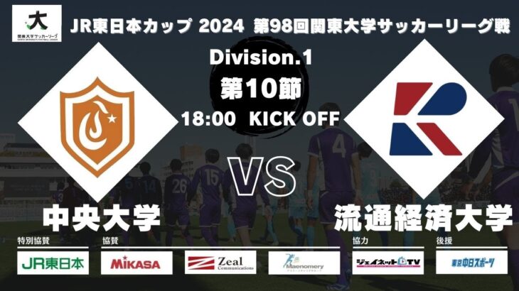 JR東日本カップ2024 第98回関東大学サッカーリーグ戦 1部 第10節 中央大学vs流通経済大学