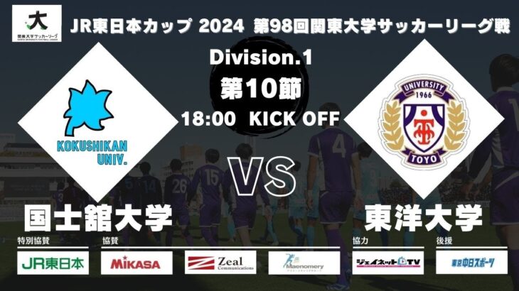 JR東日本カップ2024 第98回関東大学サッカーリーグ戦 1部 第10節 国士舘大学vs東洋大学