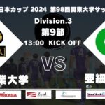 JR東日本カップ2024 第98回関東大学サッカーリーグ戦 3部 第9節 東京農業大学vs亜細亜大学