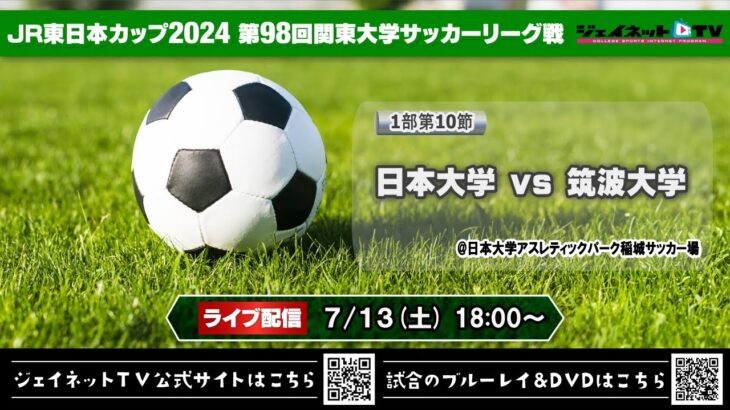 JR東日本カップ2024 第98回関東大学サッカーリーグ戦《1部第10節》日本大学vs筑波大学