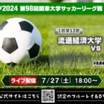 JR東日本カップ2024 第98回関東大学サッカーリーグ戦《1部第12節》流通経済大学vs東海大学