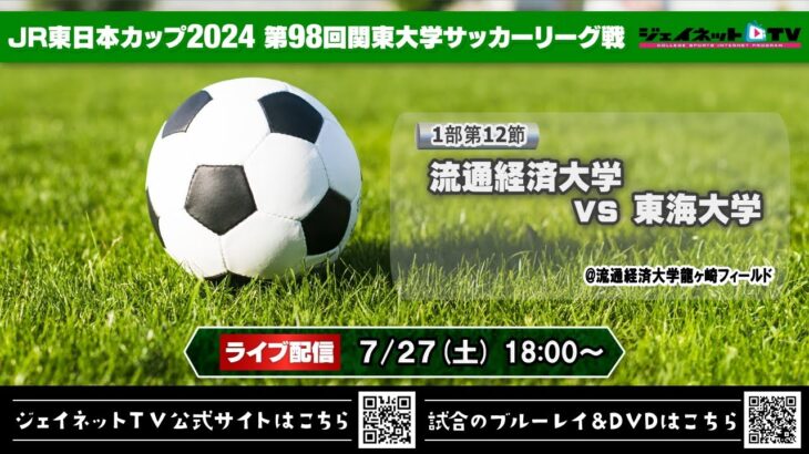 JR東日本カップ2024 第98回関東大学サッカーリーグ戦《1部第12節》流通経済大学vs東海大学